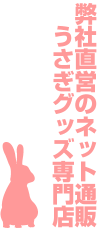 弊社直営のネット通販　うさぎグッズ専門店