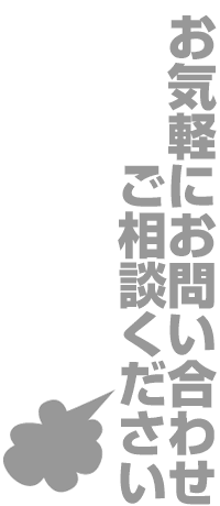 お気軽にお問い合わせ、ご相談下さい