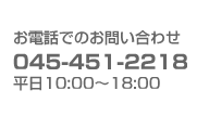 お電話でのお問い合わせ　045-451-2218